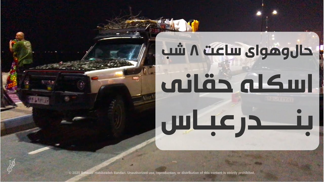 حال‌وهوای ساعت ۸ شب در اسکله حقانی بندرعباس | آرامش شبانه در کنار دریا - ۲۰۲۵ - 4K 🌊🌃