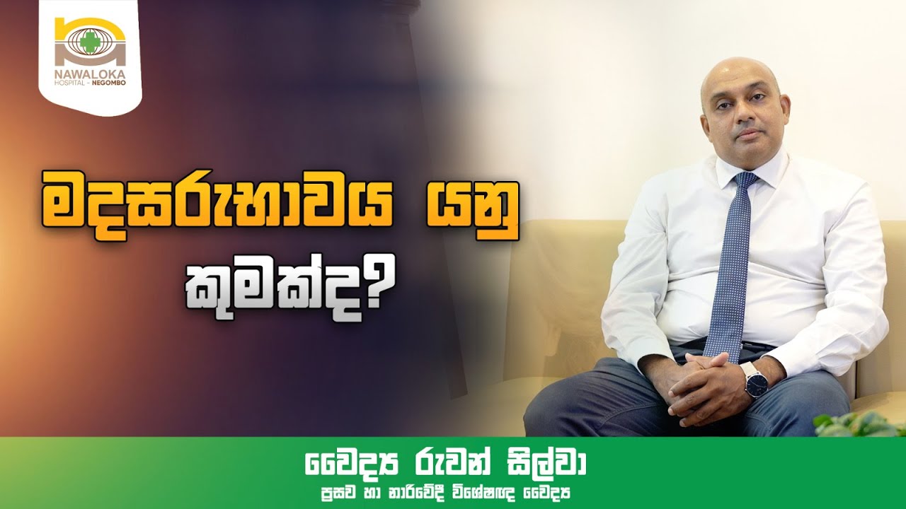 මදසරුභාවය යනු කුමක්ද? - Explained by Dr. Ruwan Silva | Nawaloka Hospital - Negombo