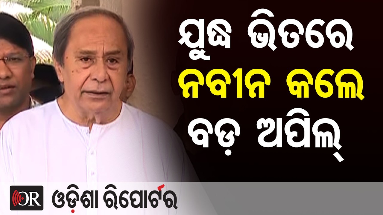ଯୁଦ୍ଧ ଭିତରେ ନବୀନ କଲେ ବଡ଼ ଅପିଲ୍  | Odisha Reporter