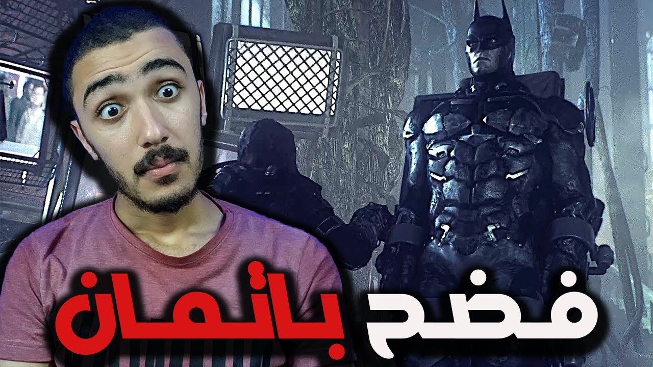 فضح هويه بات مان امام المدينة🫢🦇 | الحلقه 8 والاخيرة | Batman Arkham Knight