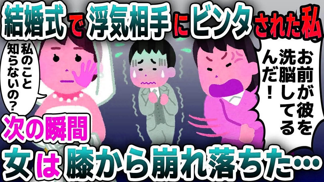 【スカッと総集編】結婚式当日、夫の浮気相手に平手打ちされた私→次の瞬間…