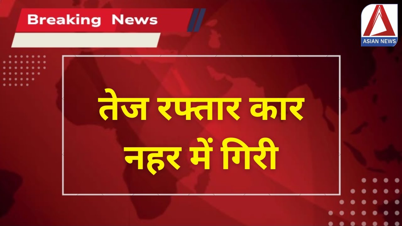 Kaushambi Breaking: तेज रफ्तार कार नहर में गिरी | Car Accident