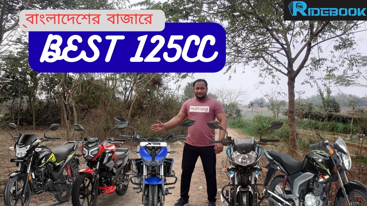 কোনটা Best 125cc Bike বাংলাদেশের বাজারে। দেখে সিদ্ধান্ত নিন