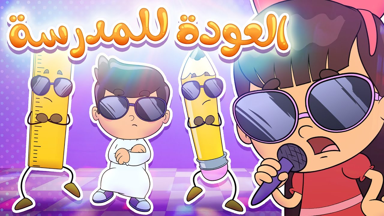 أغنية العودة للمدرسة| قناة تيونز كيدز - Tunes Kids