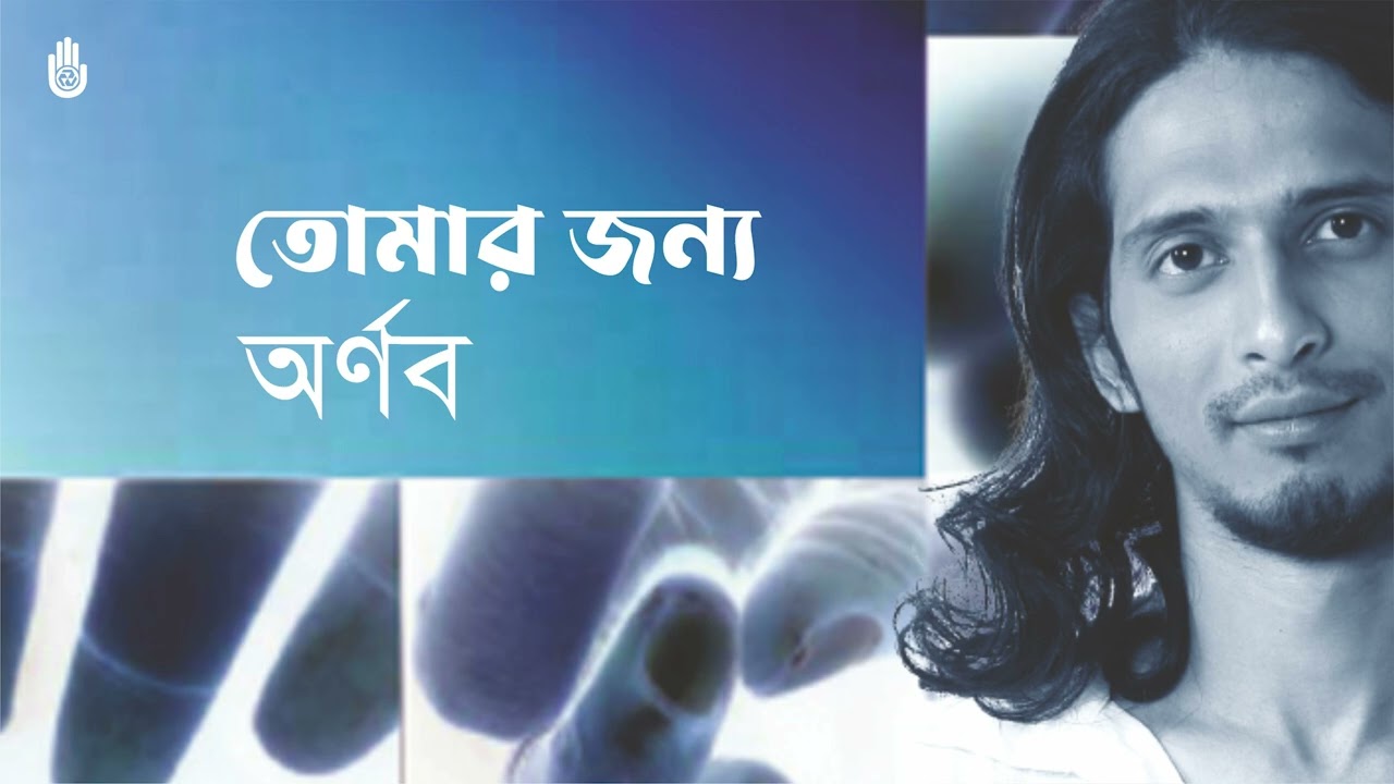 ꧁ Tomar jonno nilche tara তোমার জন্য নীলচে তারা I Shayan Chowdhury Arnob I Contemporary song꧂