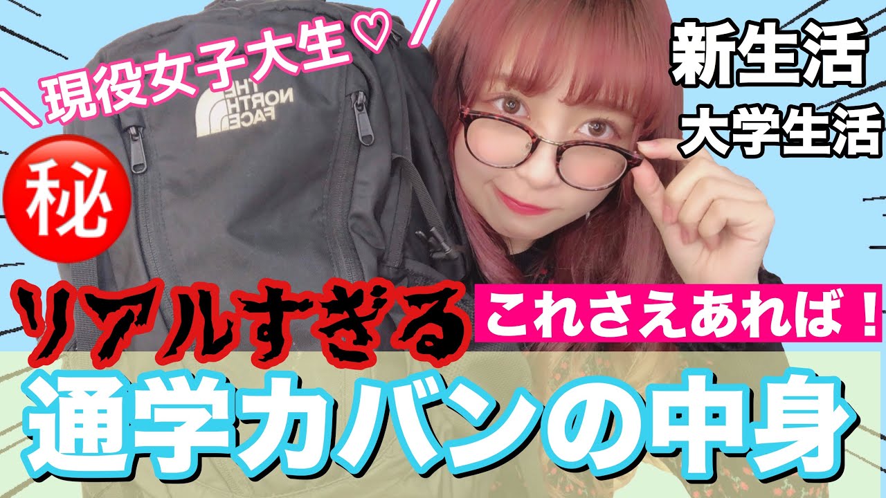 現役女子大生のリアルすぎる通学大学用カバンの中身を紹介したよ！女子ってこんなもんよ！大学ってこんな感じ