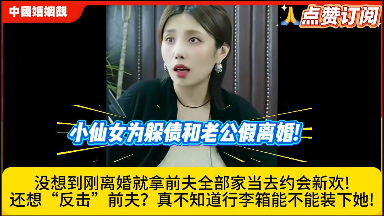 小仙女为躲债和老公假离婚!没想到刚离婚就拿前夫全部家当去约会新欢!还想“反击”前夫？真不知道行李箱能不能装下她!米小律中国婚姻观