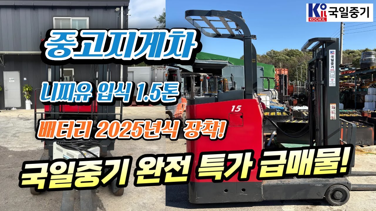 [판매완료]🚨급매! 니찌유 1.5톤 전동지게차 700만원 완전특가🔥 2025년식 A+급 배터리 장착 & 운반비 포함 혜택까지! #중고지게차 #전동지게차 #지게차 #국일중기