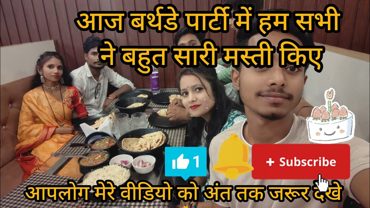 Aaj birthday party main  hum sabhi ne bahut sara masti kiye 🍔🧆🍚🥗🎉🎂🥳🎁