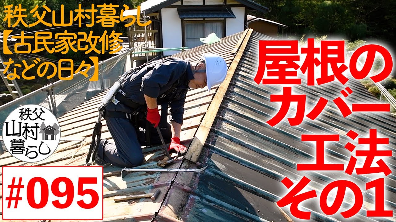#095  秩父山村暮らし【古民家改修などの日々】：屋根のカバー工法　その１