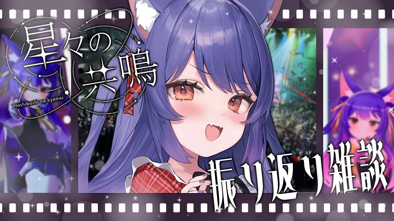 雑談┊星共鳴ありがとう！振り返りつつのまったり雑談┊ルルン・ルルリカ/どっとライブ