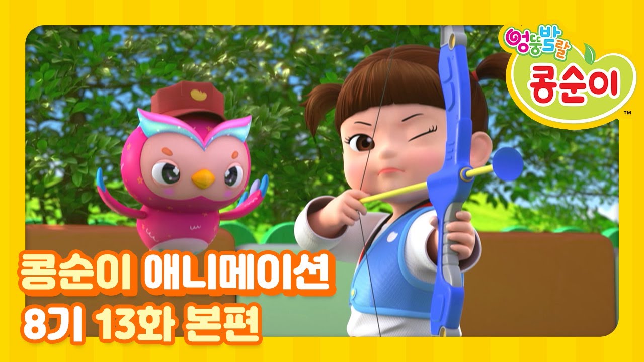 엉뚱발랄 콩순이와 친구들 8기 13화 양궁소녀 콩순이 [KONGSUNI AND FRIENDS S8 ANIMATION]