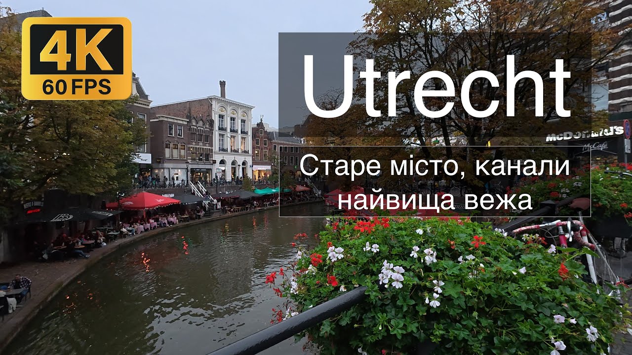 Прогулянка Утрехтом у 4K | Канали, старе місто, найвища вежа у 🇳🇱 Нідерландах - Домторен