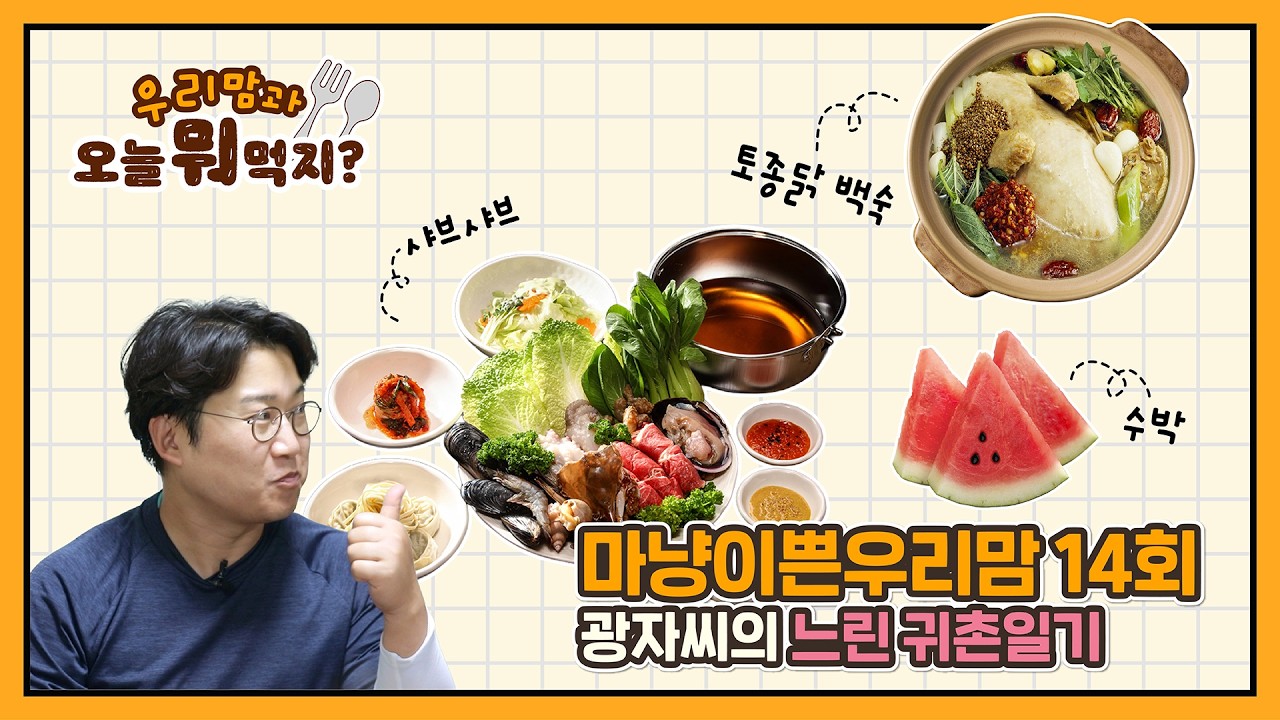 [우리맘 오늘의 밥상 - EP.13] 아들 생각뿐인 엄마표 토종닭 백숙