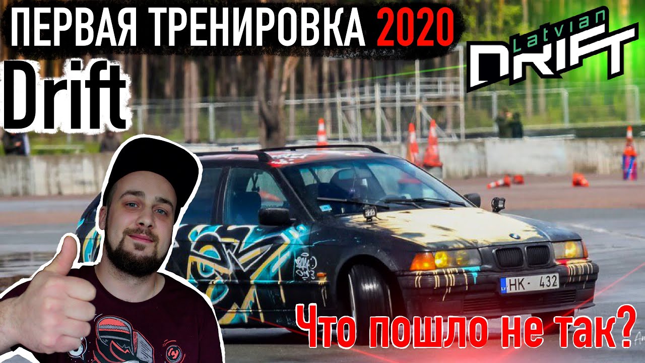 5 РАЗ В СТЕНУ / Latvian Drift 2020 / Что нужно для дрифта на Bikernieku trase?