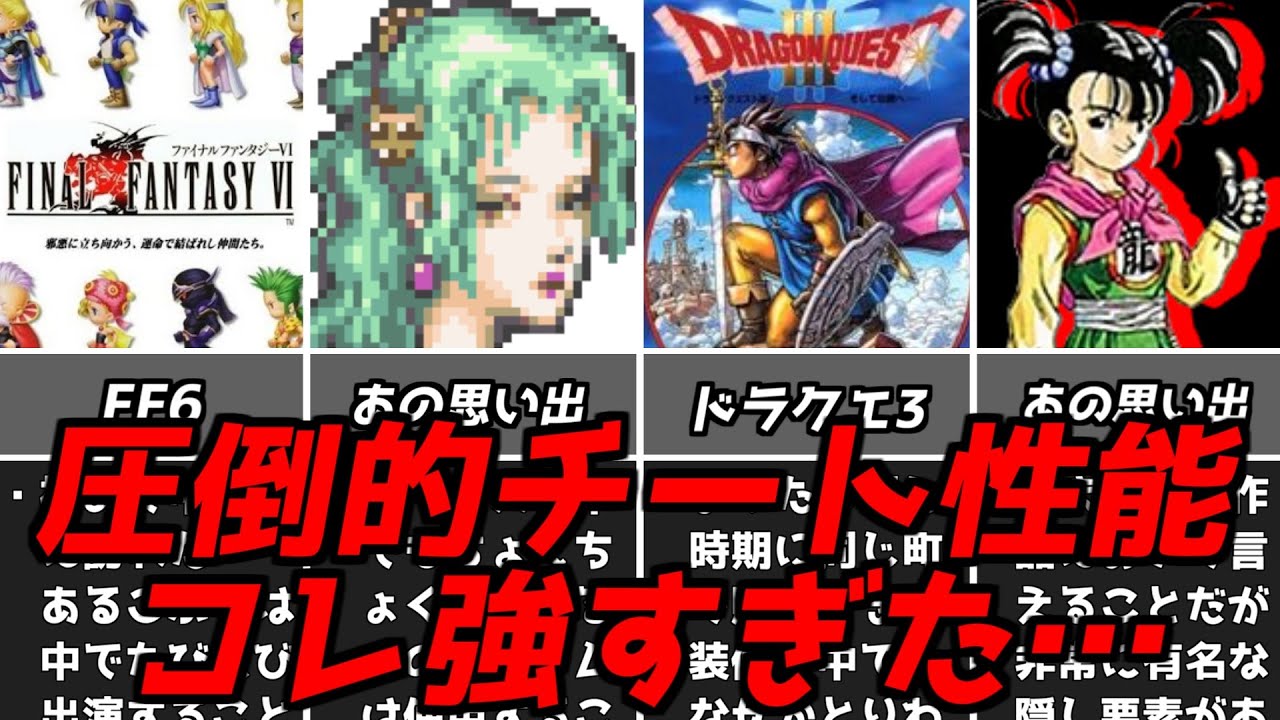 みんなこれで無双しまくったんだよね！！名作ゲーム解説歴代名作レトロゲームのぶっ壊れ要素第2弾！ドラゴンクエスト3ファイナルファンタジー6編