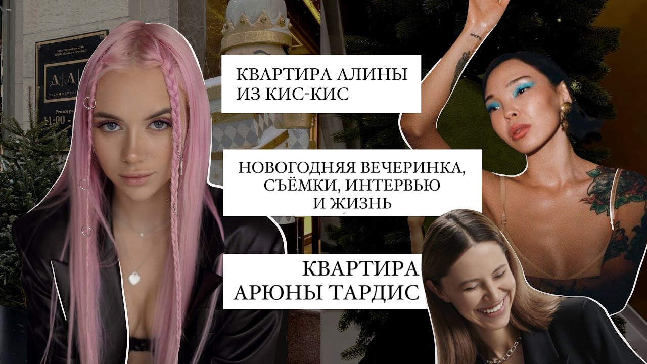 влог: в гостях у АЛИНЫ ОЛЕШЕВОЙ и АРЮНЫ ТАРДИС / съемки, новогодняя ВЕЧЕРИНКА и моя жизнь