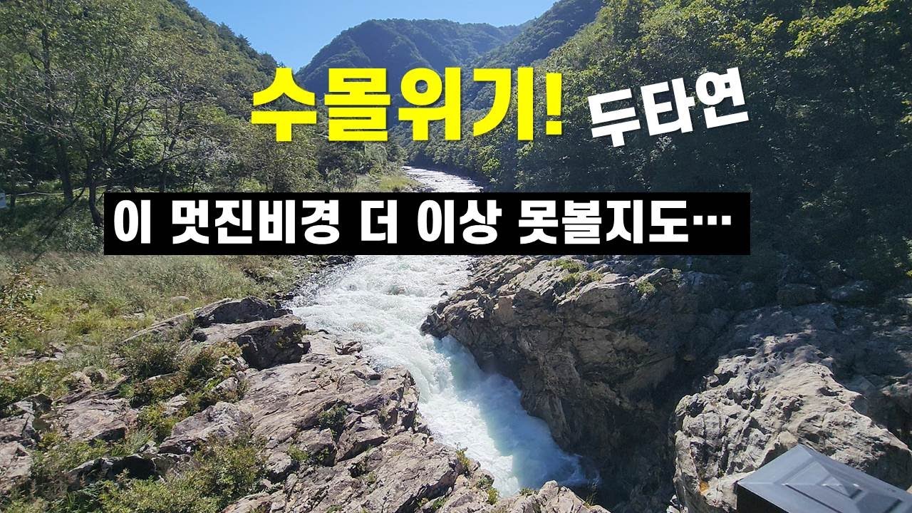 이 아름다운 곳이 수몰 된다니.....