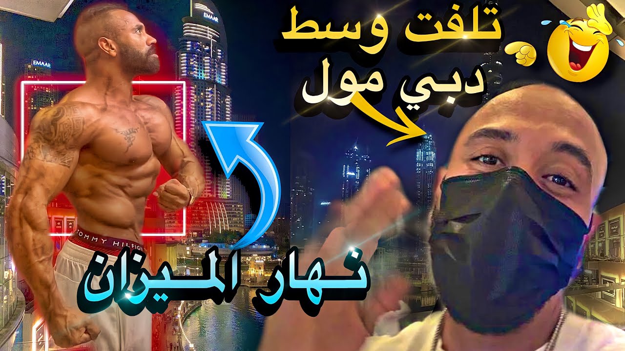 🏆 قبل البطولة ، يوم الميزان ماتصوروش آش وقع ليا فدبي 🤯