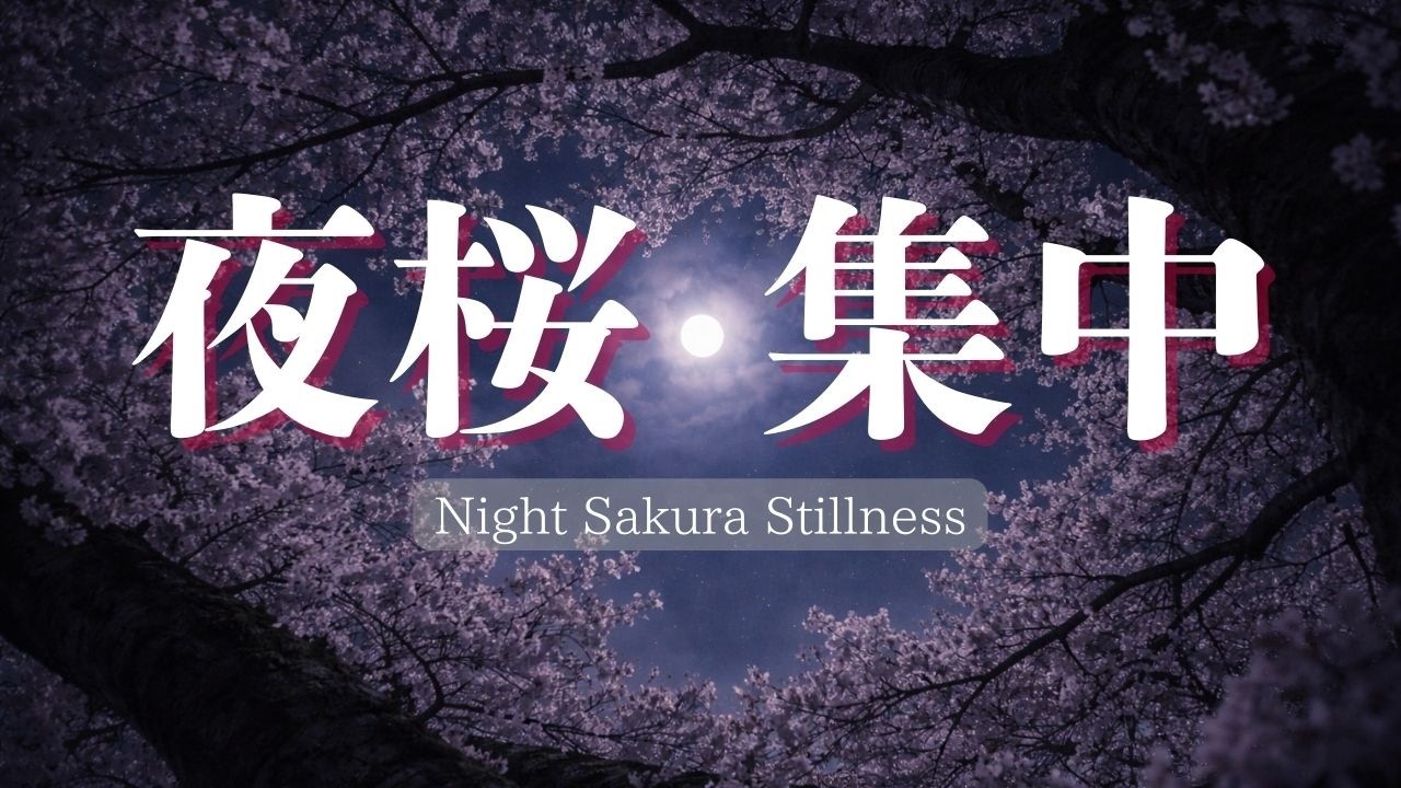 【夜桜BGM】静かに集中したい夜に｜歌なし｜Night Sakura Stillness｜Window 26