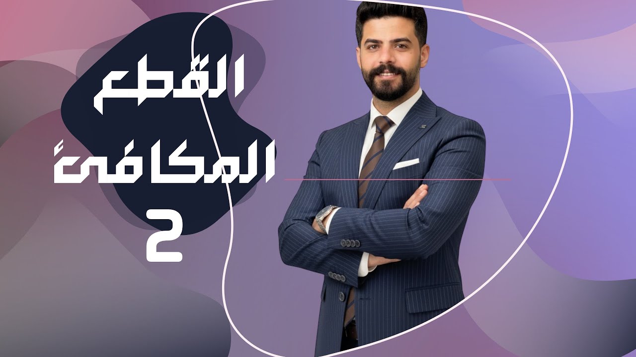 2-الفصل الثاني / القطع المكافئ