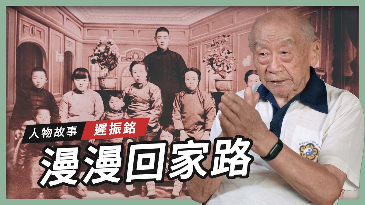 【人物故事】漫漫回家路｜遲振銘