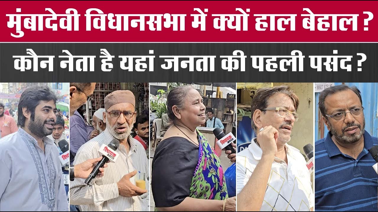 Mumbadevi विधानसभा में क्यों हाल बेहाल ? - Maharashtra Election 2024