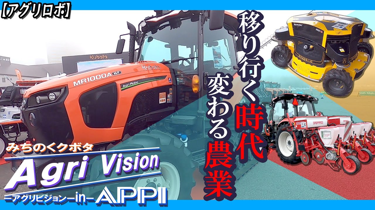 【AgriRobo】これが令和の農業機械⁉ラジコン？ロボット？ICT⁉【展示会】