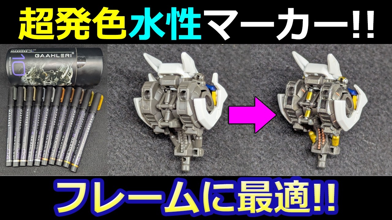 【限定割引】フレーム塗装に◎ ペン先👍10本入り Gaahleri 水性メタリックマーカー GM Set【ガンプラ】ガンダムバルバトスルプス