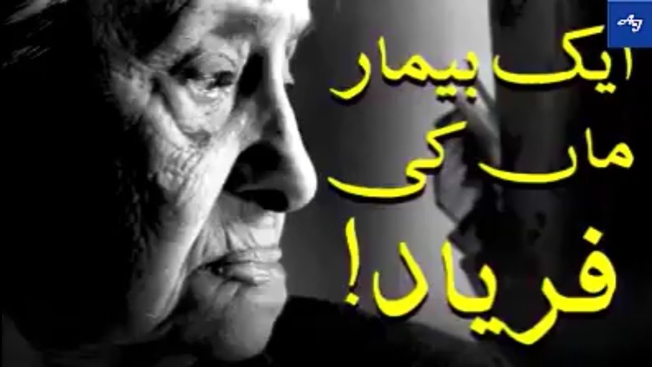 ایک بیمار ماں کی فریاد                           Heart Touching Words