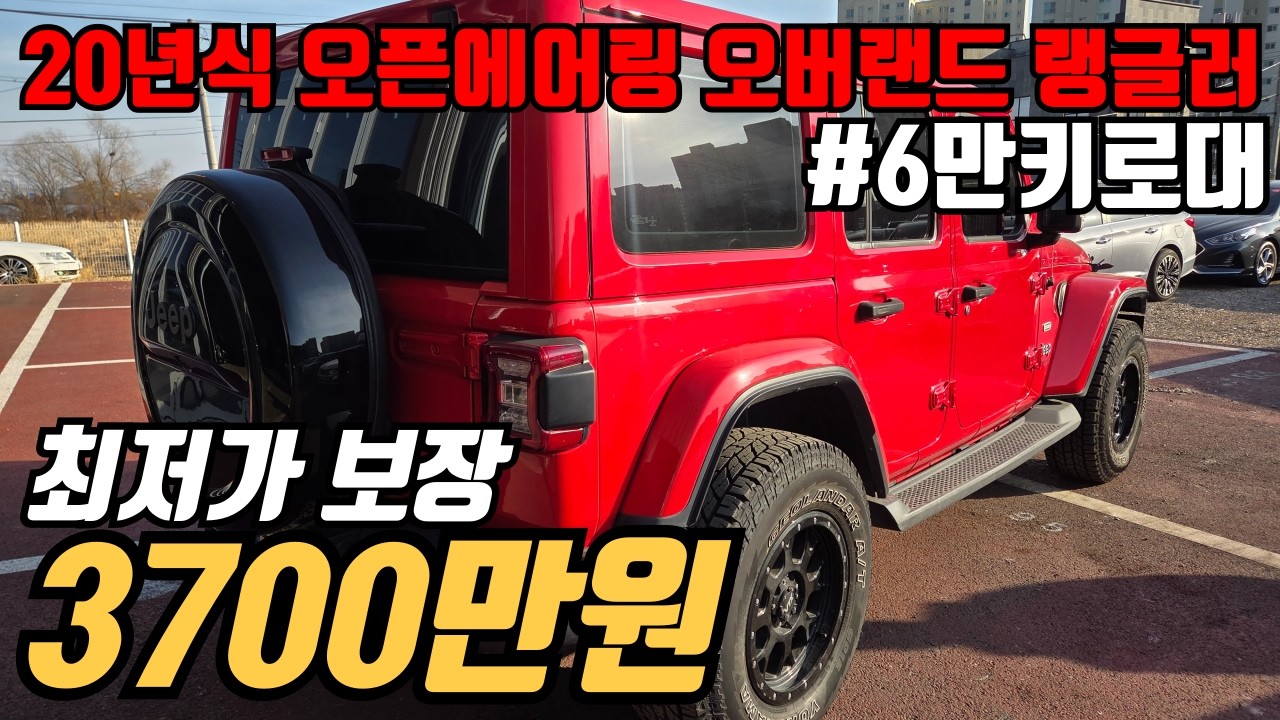 (수수료X)지프 랭글러 2.0 오버랜드 4도어 파워탑 이 가격대 다신 없습니다.