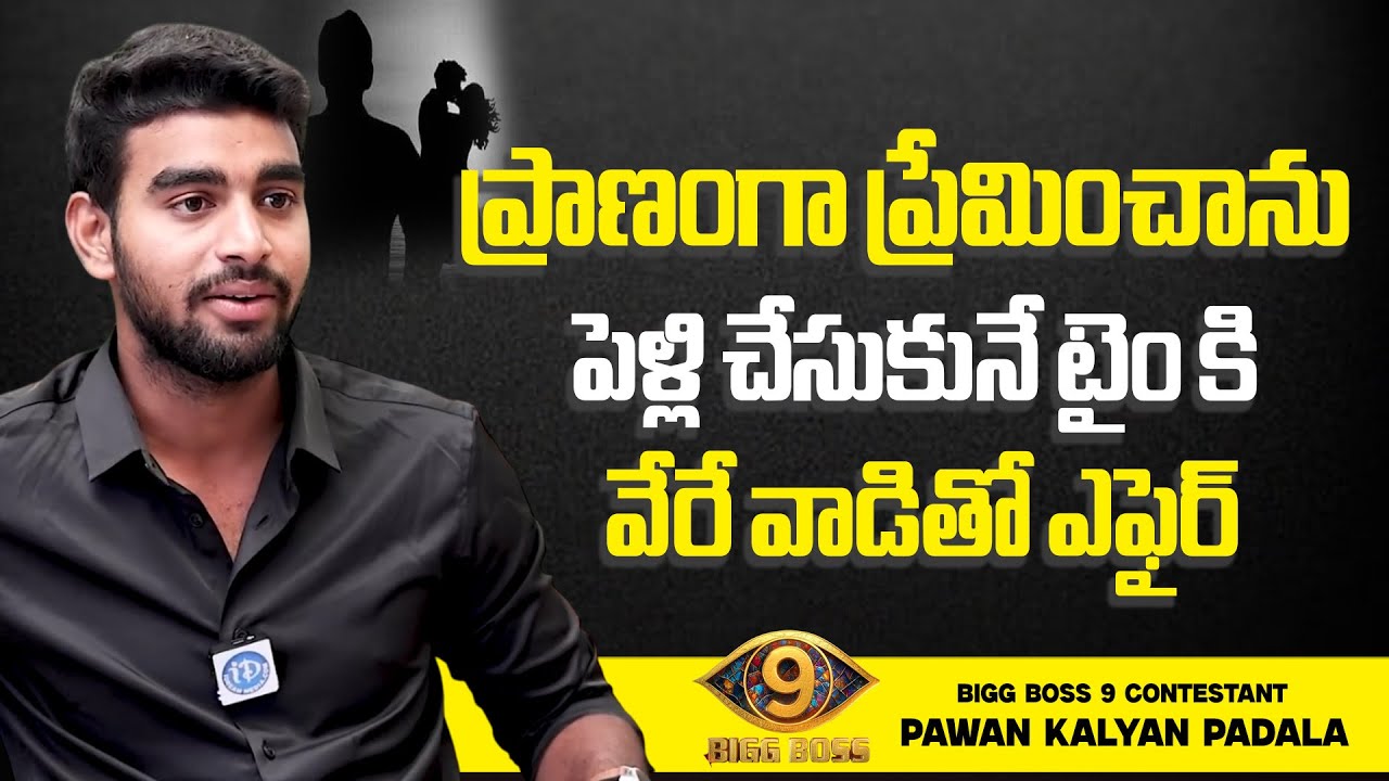 Bigg Boss Agnipariksha Contestant Pawan Kalyan Padala About Love BreakUp Story | iDream CineStars