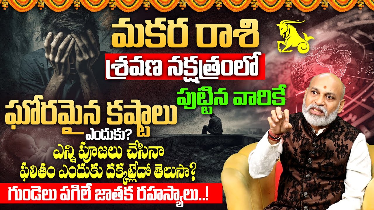 శ్రవణ న‌క్ష‌త్రం వారి జాతకం |Sravana Nakshatra (Makara Rasi) 2026 Characteristics |Sravana Nakshatra