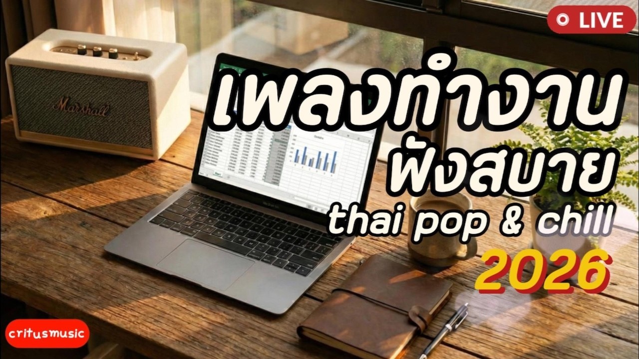 เพลงทำงาน ฟังสบาย 2026 ฟังยาว 10 ชม. 🎧 Thai Pop & Chill Playlist | ร้านกาแฟ | เปิดยาวๆ | Vol.64