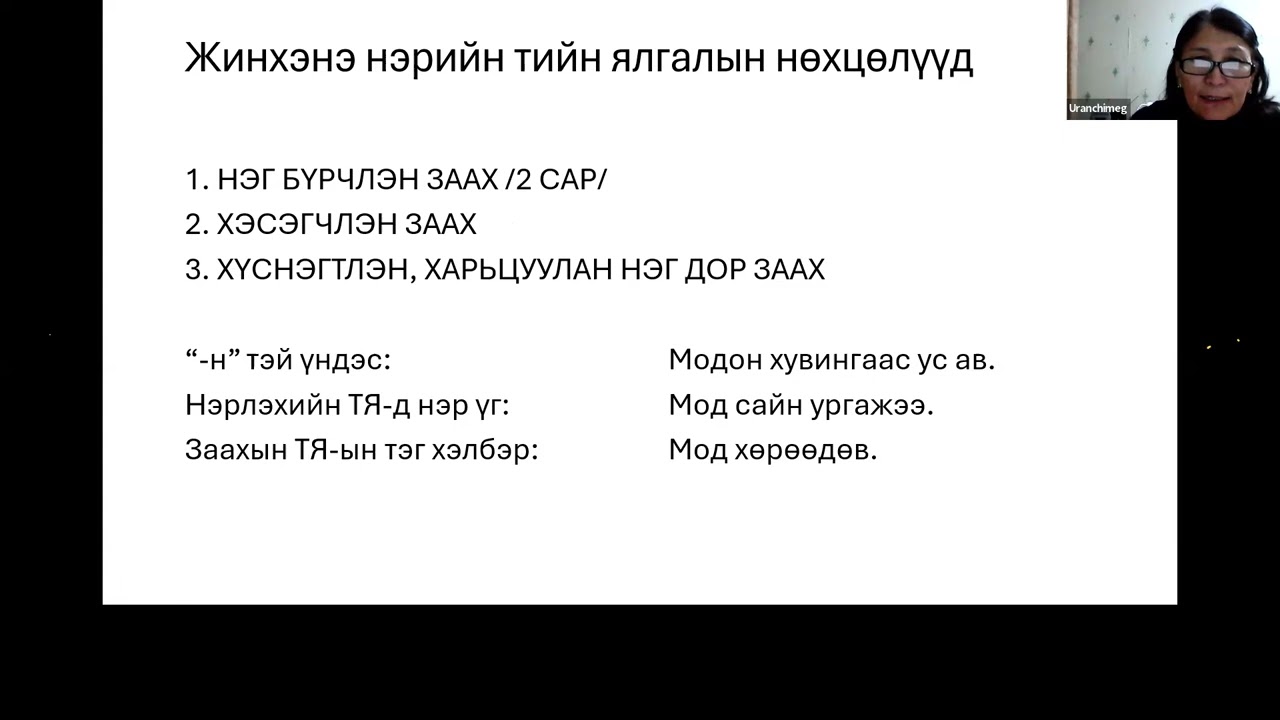 Холбох арга хэрэглүүр (холбох нөхцөл, холбоос үг, түүнээс сонгож заах)