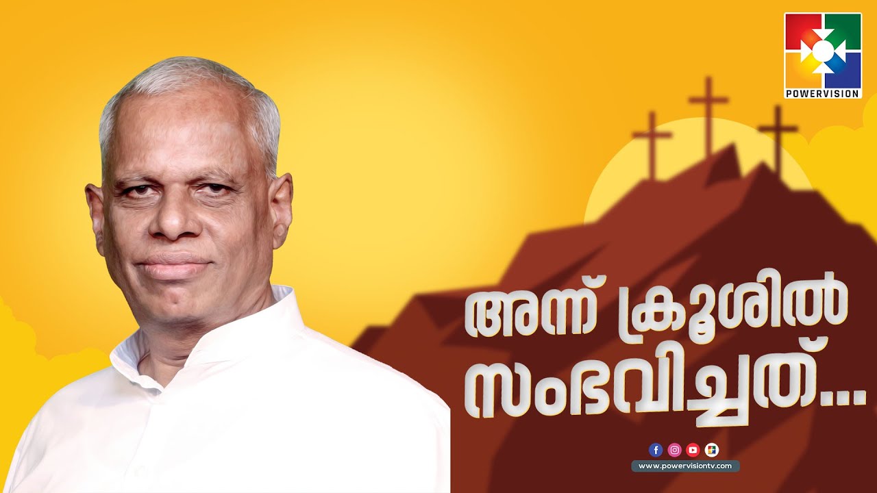നമ്മുടെ പാപങ്ങളെ ചുമന്ന യേശു  | PR. K C SAMUEL |  അന്ന് ക്രൂശിൽ സംഭവിച്ചത് | POWERVISION TV