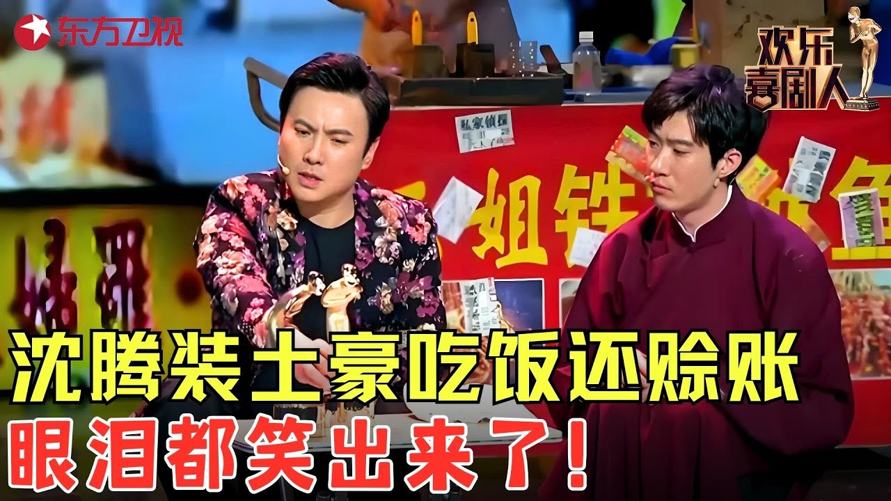 沈腾爆笑出演洗脚城主任，助力常远喜剧梦想！《喜剧之路》#沈腾 #常远  #开心麻花 #欢乐喜剧人3 clip