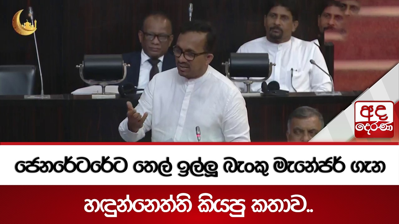 ජෙනරේටරේට තෙල් ඉල්ලූ බැංකු මැනේජර් ගැන හඳුන්නෙත්ති කියපු කතාව.. | Ada Derana