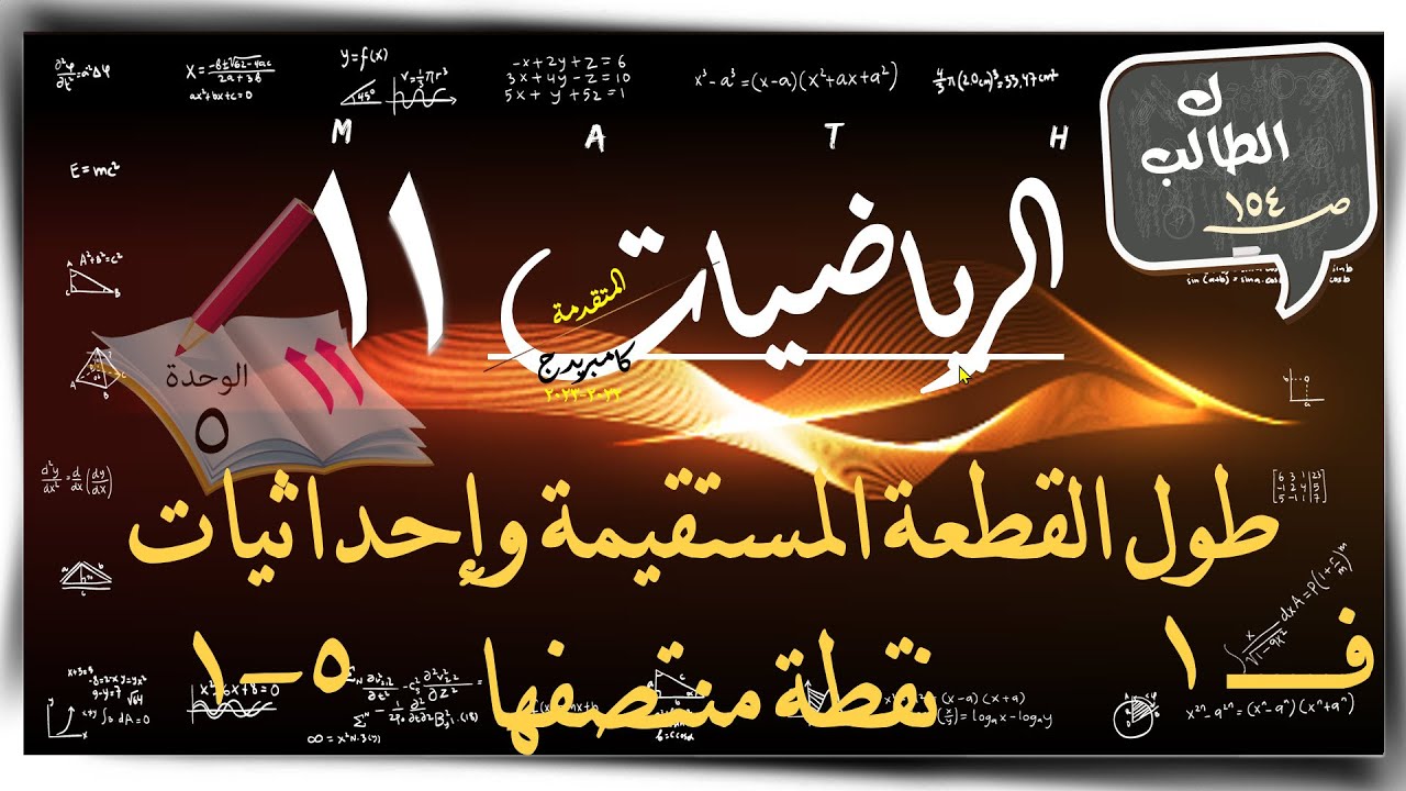 23- طول القطعة المستقيمة 5-1  ☀كتاب الطالب ☀ رياضيات متقدمة ☀ الصف الحادي عشر ☀ ف1