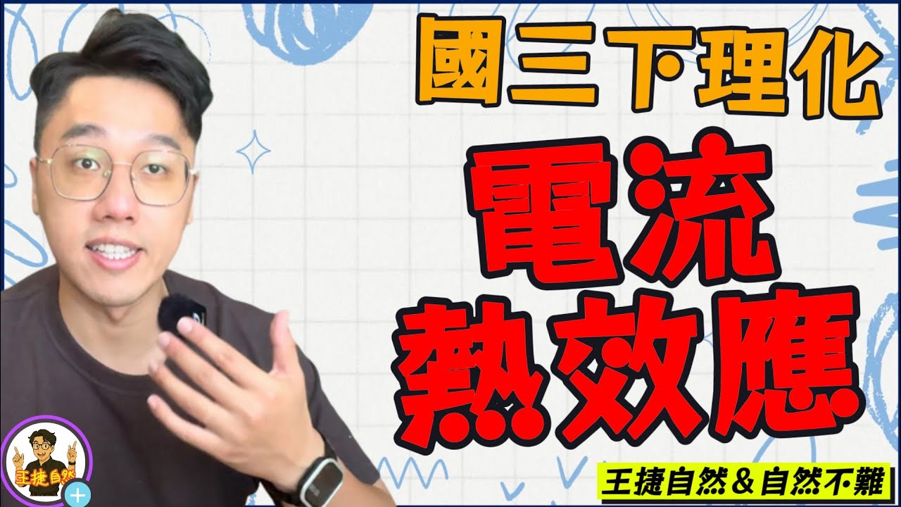 【 段考神經肥大必看 】國三下理化 CH1-1電流熱效應