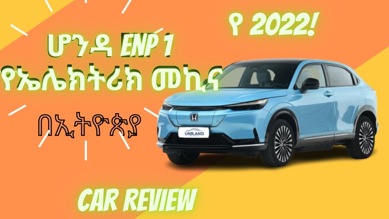 ኢትዮ አውቶሞቲቭ ሆንዳ E-NP1 2022 ኤሌክትሪክ መኪና በኢትዮጵያ Honda E-NP1 electric car review  - | Ethio Automotive