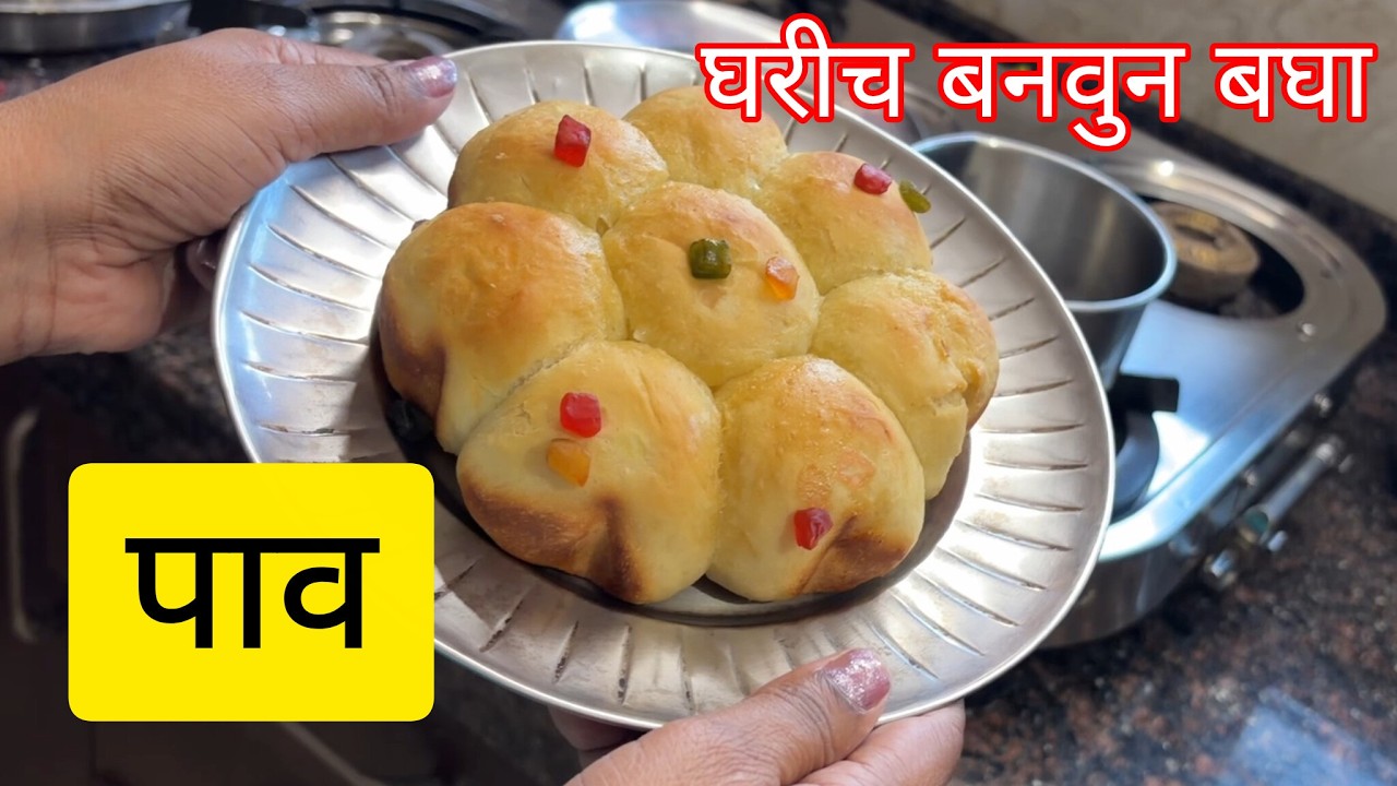 बटर पाव | ओवन ची गरज नाही