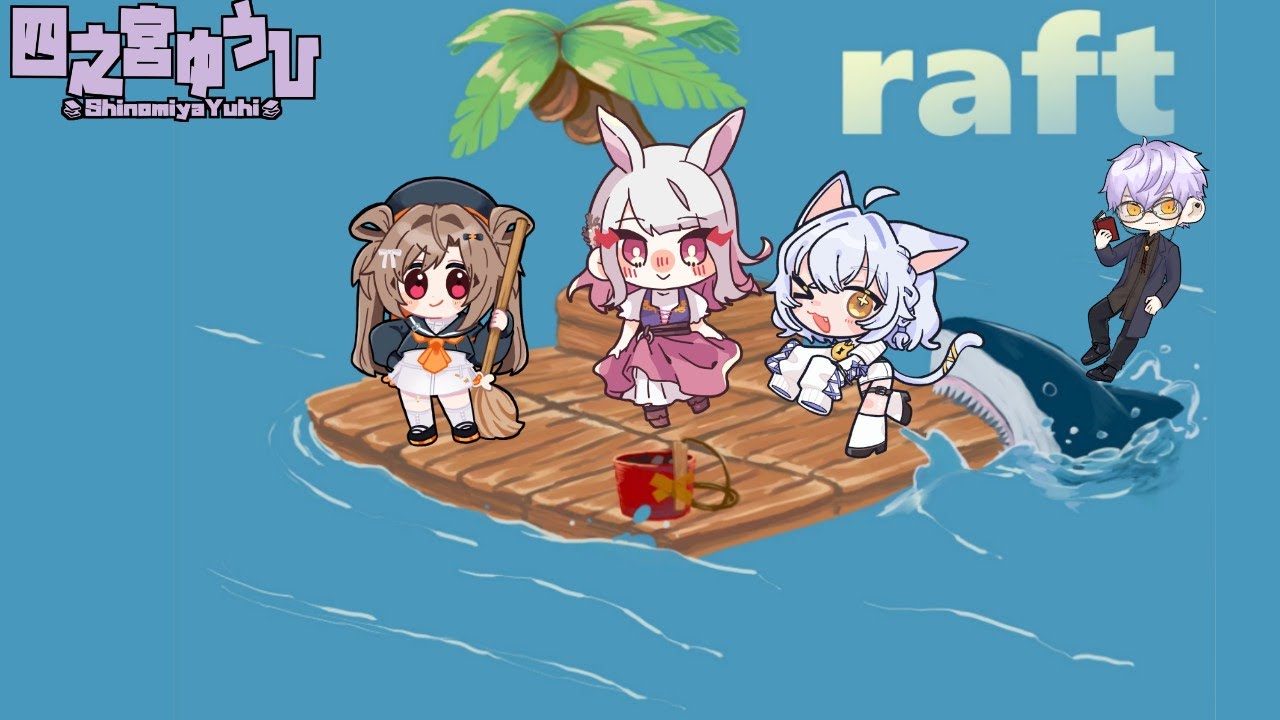 【Raft】ごくり……こ、ここが噂の島か……(繰り返す)【四之宮 ゆうひ視点/蔵ノそうじ様/古羽こうちゃ様/鍵尾ベル様】