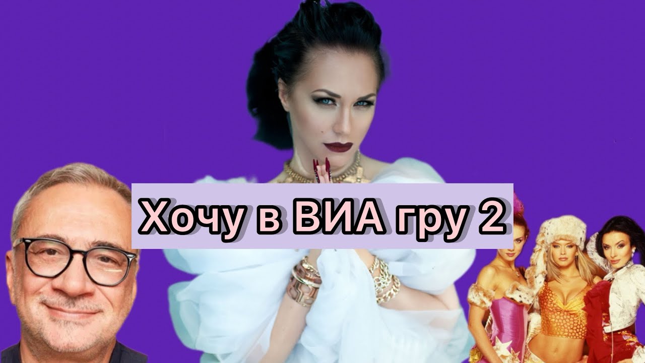 Хочу в ВИА гру. Часть 2. Шоу изнутри. Катя Волкова