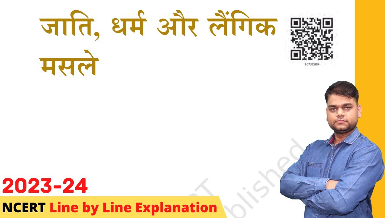 जाति, धर्म और लैंगिक मसले - कक्षा 10 नागरिक शास्त्र अध्याय 3 [पूर्ण अध्याय]