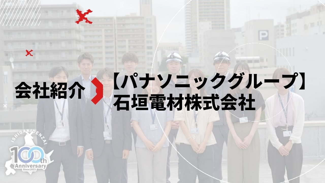 【パナソニックグループ】石垣電材株式会社
