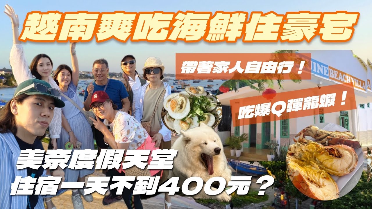 【越南自由行｜美奈ep4】開箱絕美海景民宿｜美奈漁港爆吃活龍蝦｜越南旅遊美食攻略｜驚見薩摩耶❤️