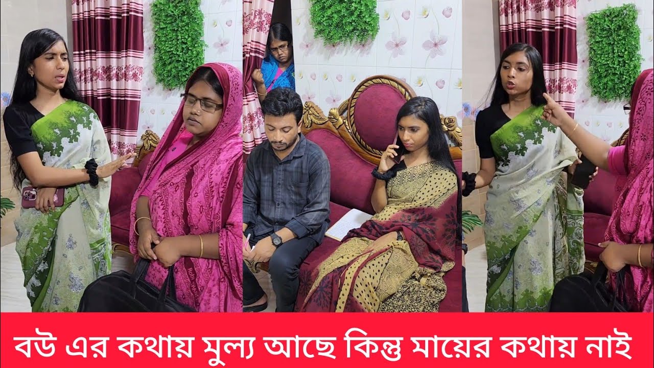 বউ এর কথায় মুল্য আছে কিন্তু মায়ের কথায় মুল্য নাই