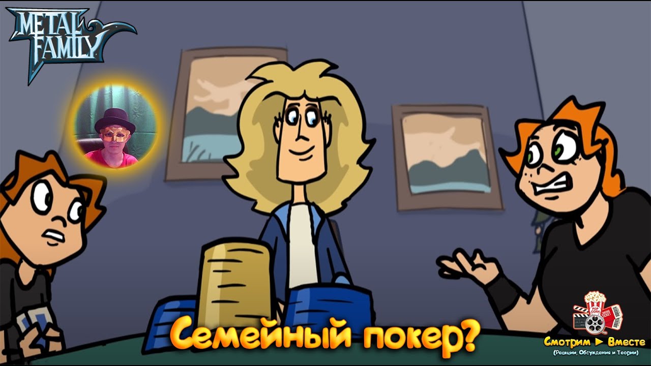 Покер в кругу близких ► Реакция на сериал 
