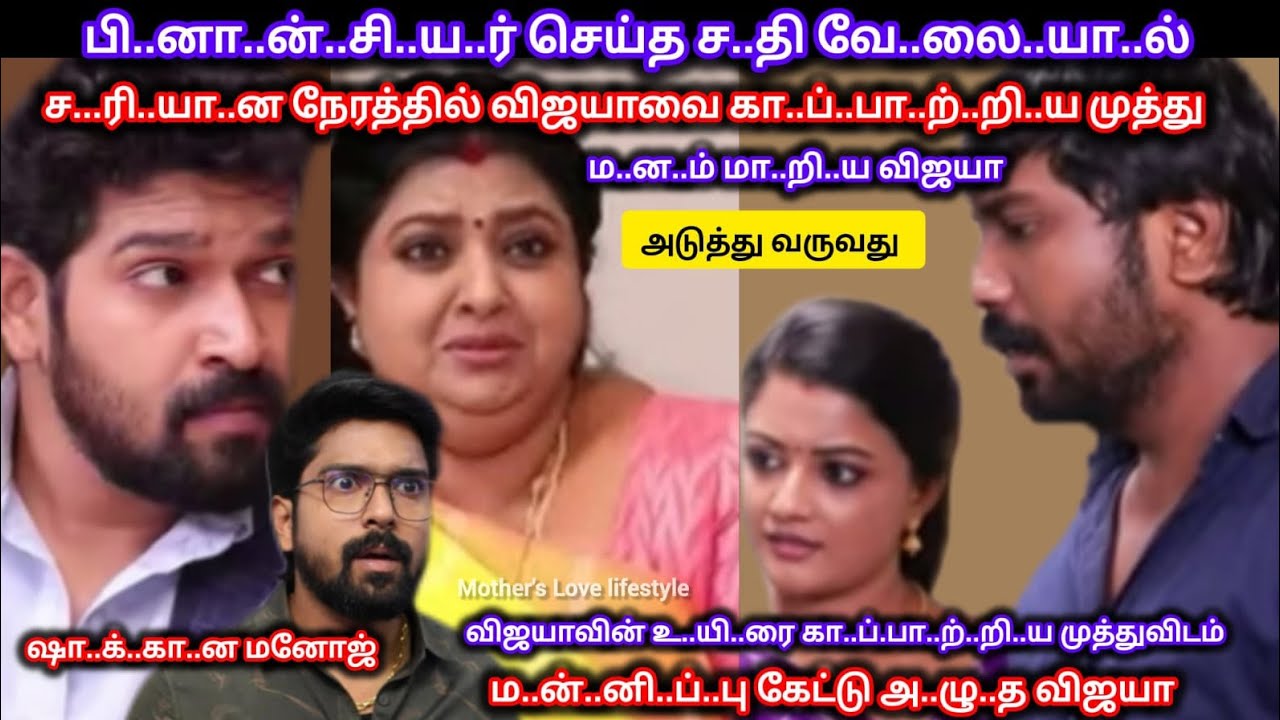 த..க்..க நேரத்தில் விஜயாவை கா..ப்.பா.ற்.றி பி..னா.ன்.சி.ய.ரு..க்.கு ச..ரி.யா.ன ஆ..ப்.பு வைத்த முத்து